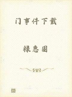 门事件下载