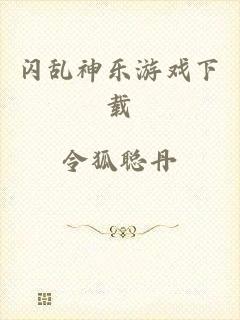 闪乱神乐游戏下载