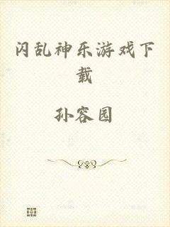 闪乱神乐游戏下载