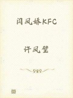 闫凤娇KFC