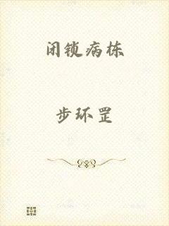 闭锁病栋