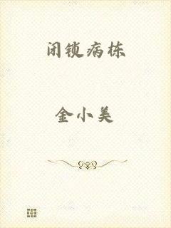 闭锁病栋