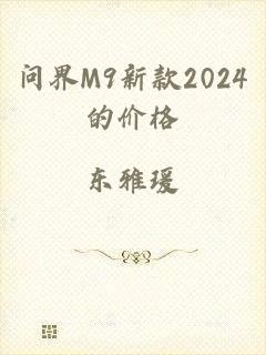 问界M9新款2024的价格