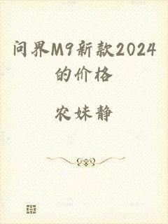 问界M9新款2024的价格