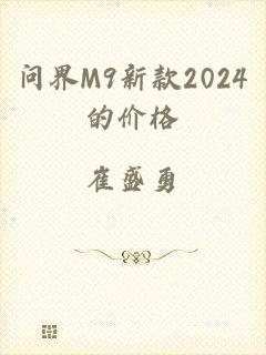 问界M9新款2024的价格