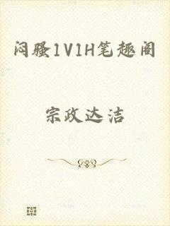 闷骚1V1H笔趣阁
