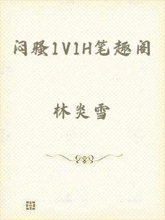 闷骚1V1H笔趣阁
