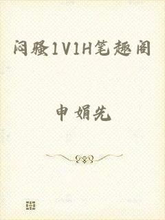 闷骚1V1H笔趣阁