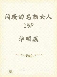 闷骚的老熟女人15P