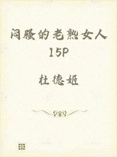 闷骚的老熟女人15P