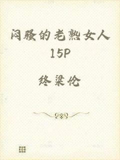 闷骚的老熟女人15P