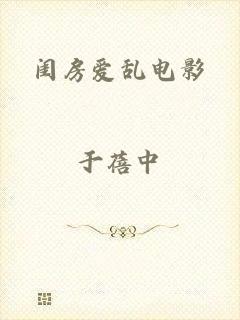 闺房爱乱电影