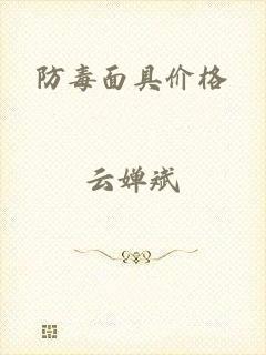 防毒面具价格