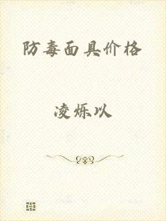 防毒面具价格