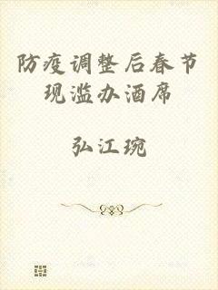 防疫调整后春节现滥办酒席