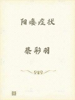 阳痿症状