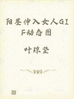 阳茎伸入女人GIF动态图
