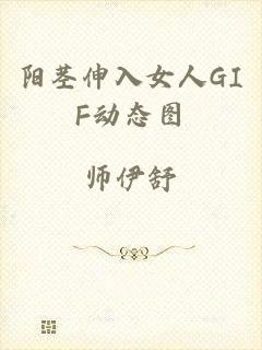 阳茎伸入女人GIF动态图