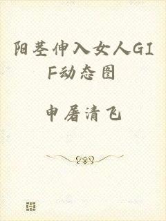 阳茎伸入女人GIF动态图