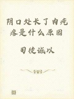 阴口处长了肉疙瘩是什么原因