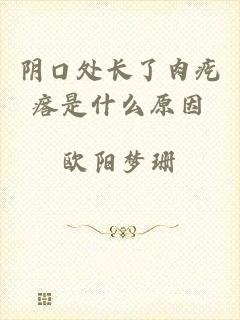 阴口处长了肉疙瘩是什么原因