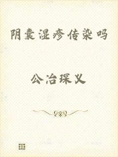 阴囊湿疹传染吗
