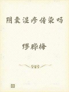 阴囊湿疹传染吗