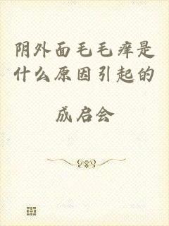 阴外面毛毛痒是什么原因引起的