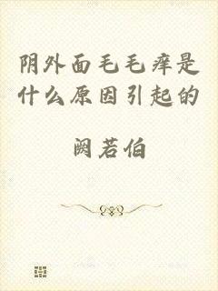 阴外面毛毛痒是什么原因引起的