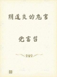 阴道炎的危害