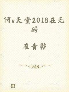 阿v天堂2018在无码