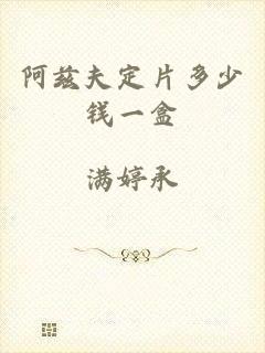 阿兹夫定片多少钱一盒