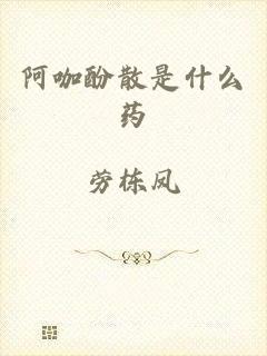 阿咖酚散是什么药