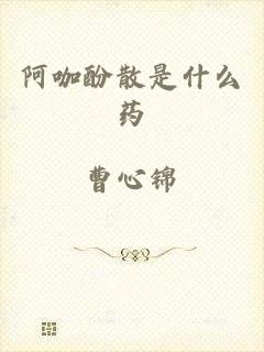 阿咖酚散是什么药