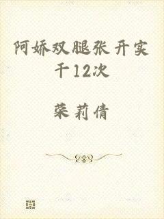阿娇双腿张开实干12次