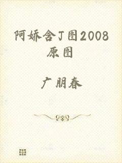 阿娇含J图2008原图