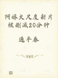 阿娇大尺度新片被删减20分钟