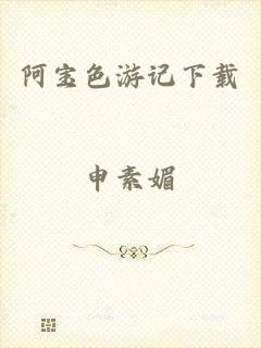 阿宝色游记下载