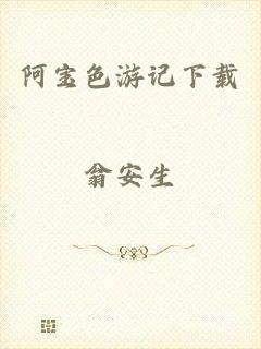 阿宝色游记下载