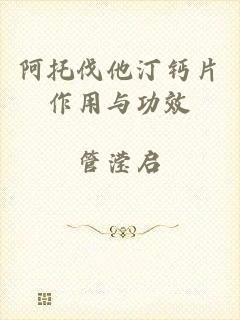 阿托伐他汀钙片作用与功效