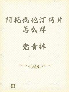 阿托伐他汀钙片怎么样