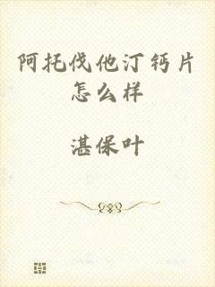 阿托伐他汀钙片怎么样