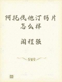 阿托伐他汀钙片怎么样