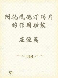 阿托伐他汀钙片的作用功效
