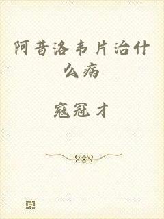 阿昔洛韦片治什么病