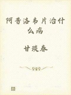阿昔洛韦片治什么病