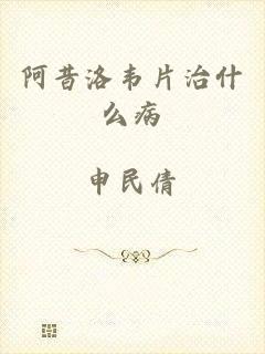 阿昔洛韦片治什么病
