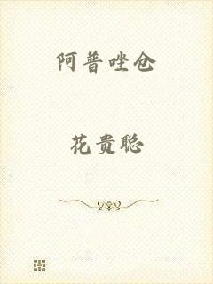 阿普唑仓