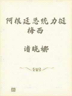 阿根廷总统力挺梅西