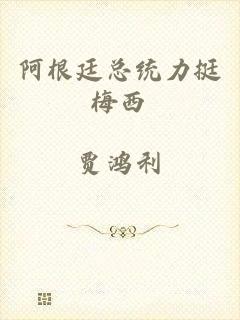 阿根廷总统力挺梅西